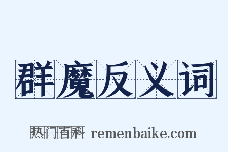群魔反义词是什么意思的图片